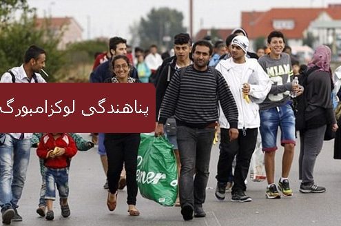 پناهندگی لوکزامبورگ و بررسی خطرات آن