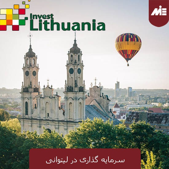 سرمایه گذاری در لیتوانی
