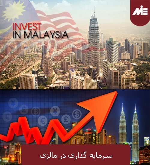 سرمایه گذاری در مالزی