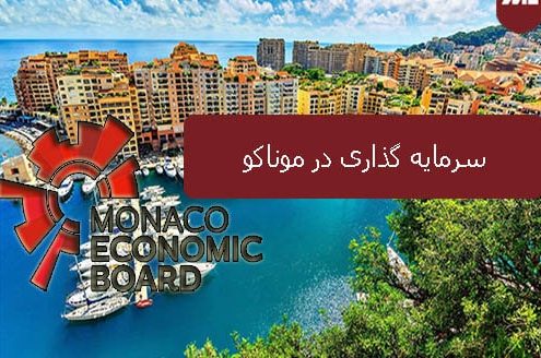 سرمایه گذاری در موناکو