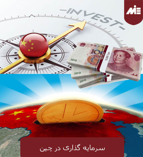 سرمایه گذاری در چین