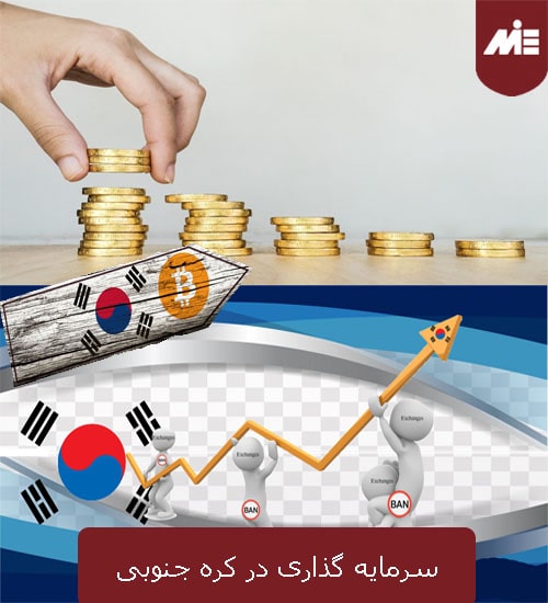 سرمایه گذاری در کره جنوبی