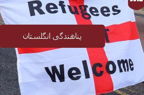 پناهندگی انگلستان