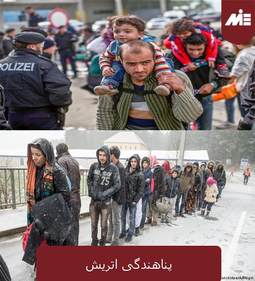 پناهندگی اتریش
