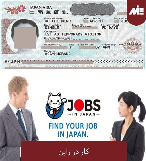 کار در ژاپن