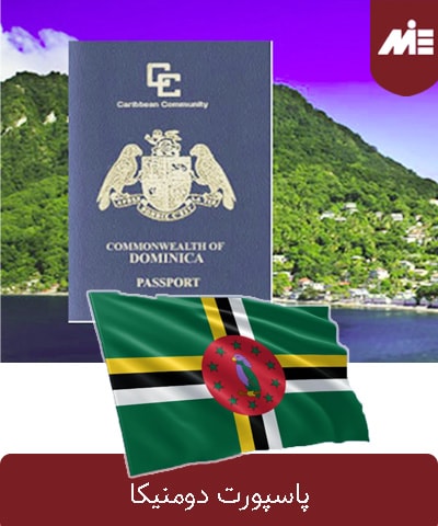 پاسپورت دومنیکا