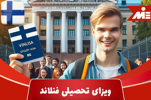 ویزای تحصیلی فنلاند