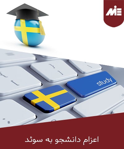 اعزام دانشجو به سوئد