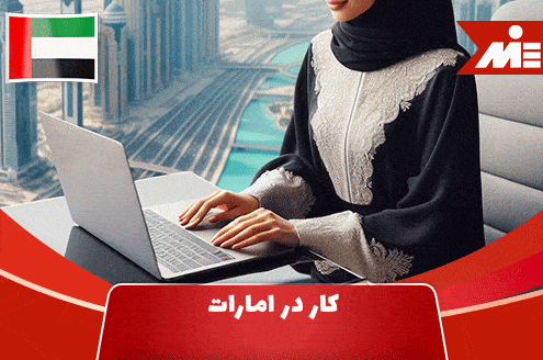 کار در امارات