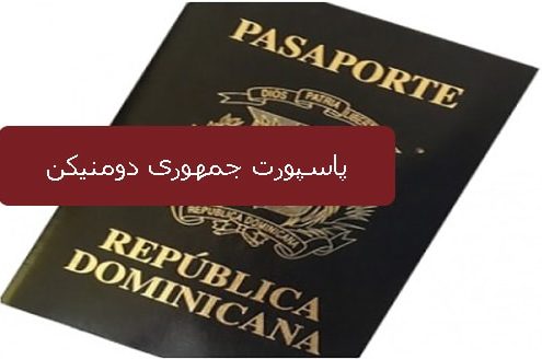 پاسپورت جمهوری دومنیکن