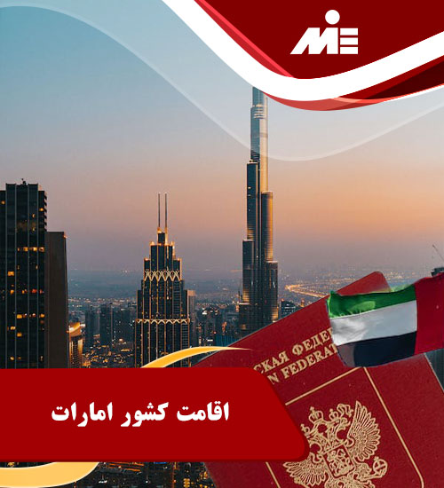 اقامت کشور امارات