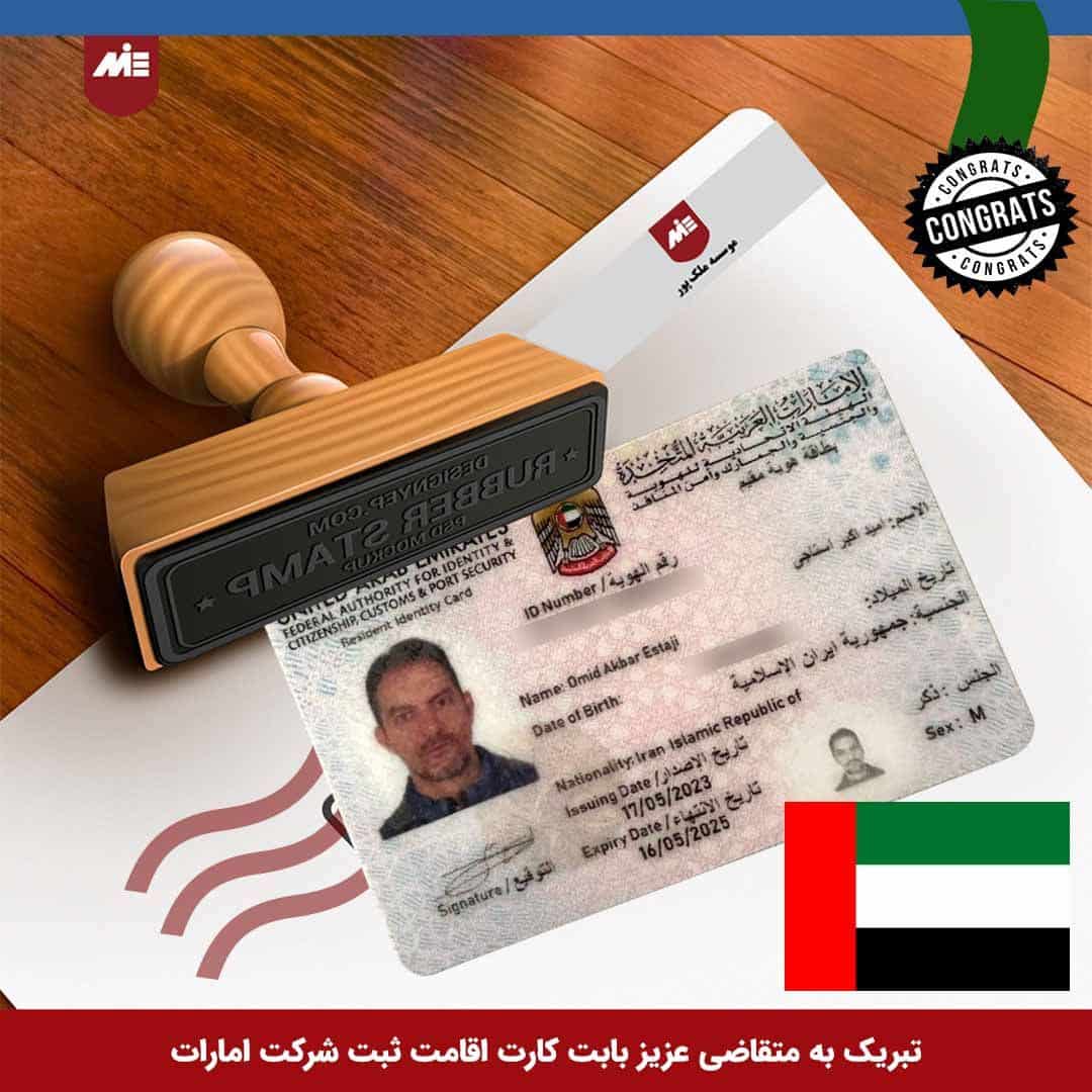 استاجی کارت اقامت ثبت شرکت امارات
