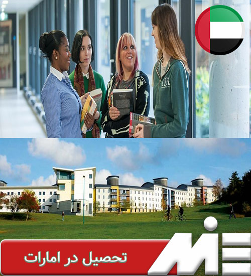 تحصیل در امارات