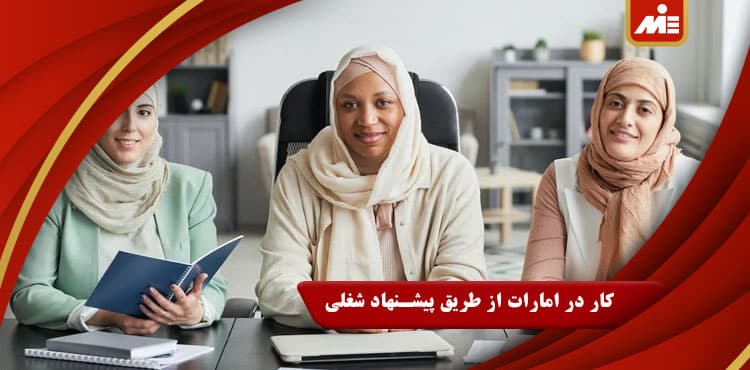 کار در امارات از طریق پیشنهاد شغلی