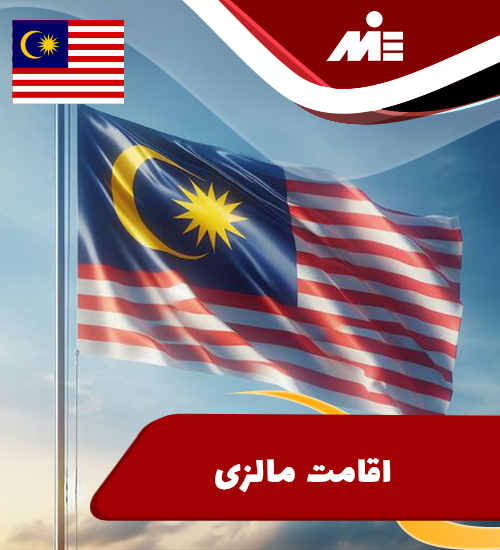 اقامت مالزی