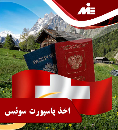 اخذ پاسپورت سوئیس