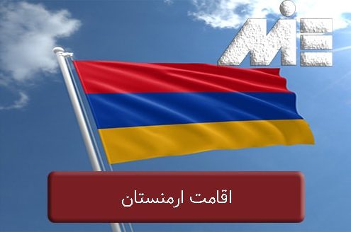 اقامت ارمنستان