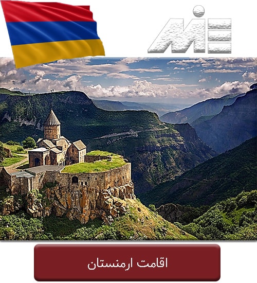 اقامت ارمنستان