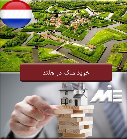 خرید ملک در هلند