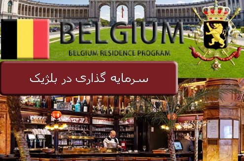 سرمایه گذاری در بلژیک