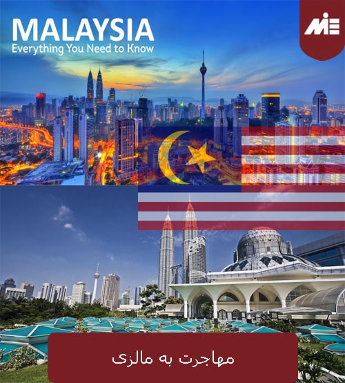 مهاجرت به مالزی
