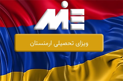 ویزای تحصیلی ارمنستان