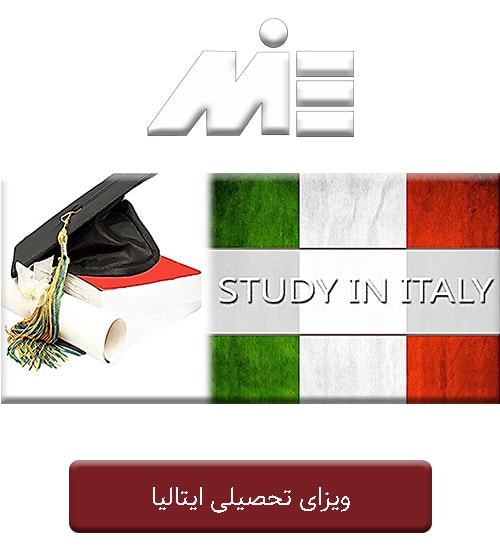 ویزای تحصیلی ایتالیا