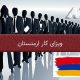 ویزای کار ارمنستان