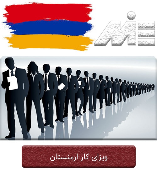 ویزای کار ارمنستان