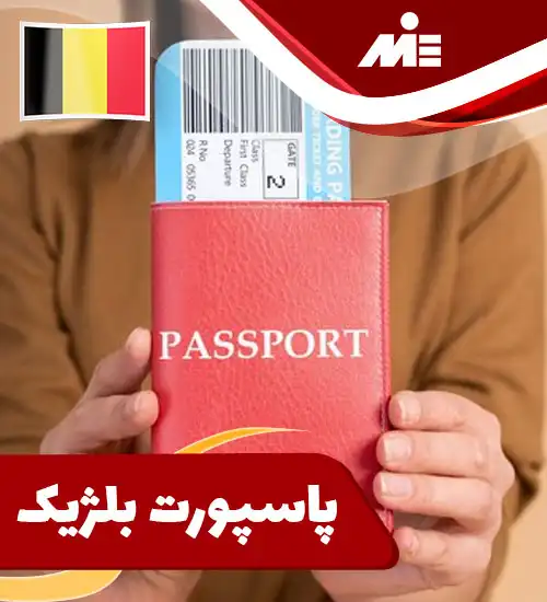 پاسپورت بلژیک