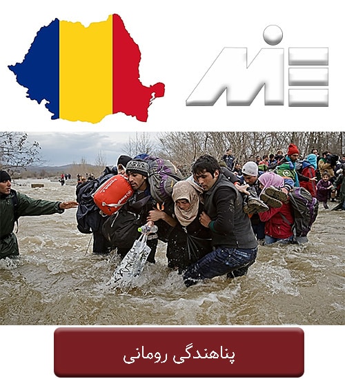 پناهندگی رومانی