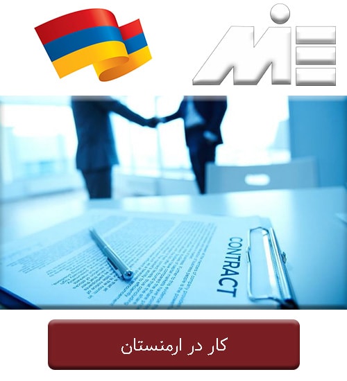 کار در ارمنستان