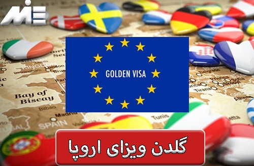 گلدن ویزای اروپا - اقامت دائم اروپا با خرید ملک