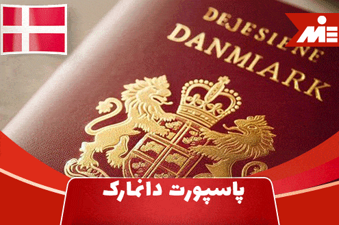 پاسپورت دانمارک