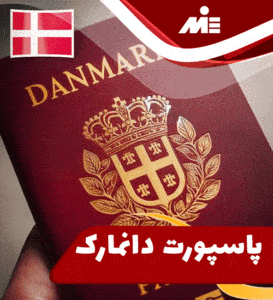 پاسپورت دانمارک