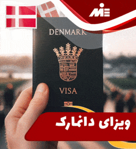 ویزای دانمارک