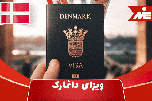 ویزای دانمارک