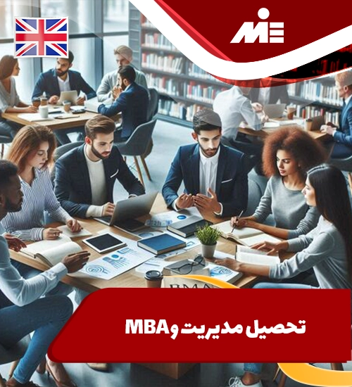 تحصیل مدیریت و MBA در انگلستان