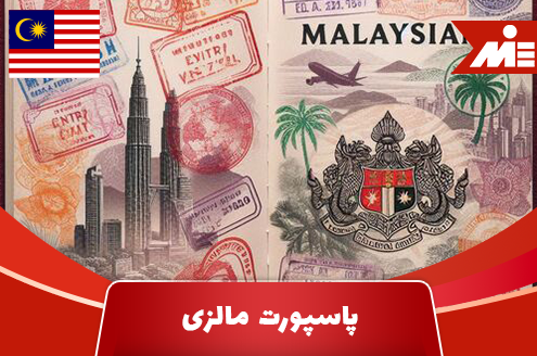 پاسپورت مالزی
