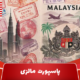 پاسپورت مالزی