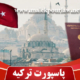 جلد پاسپورت ترکیه