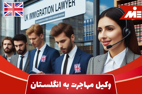 وکیل مهاجرت به انگلستان