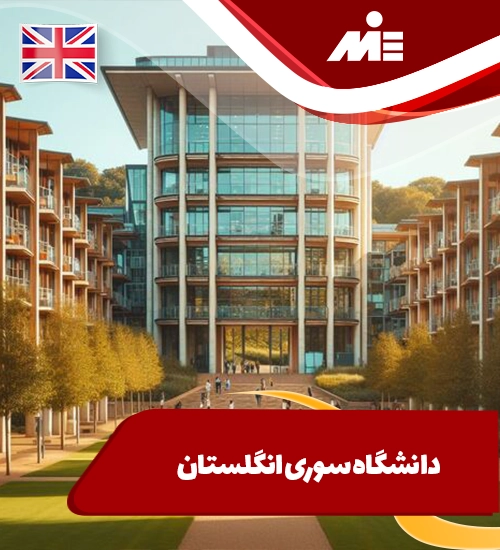 دانشگاه سوری انگلستان