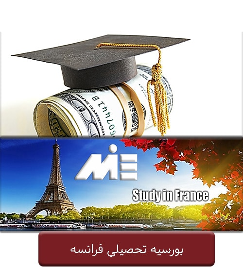 بورسیه تحصیلی فرانسه
