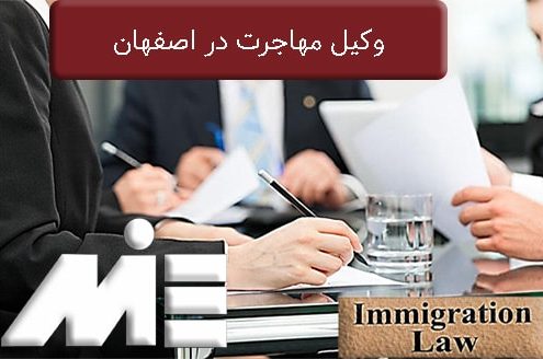 وکیل مهاجرت در اصفهان