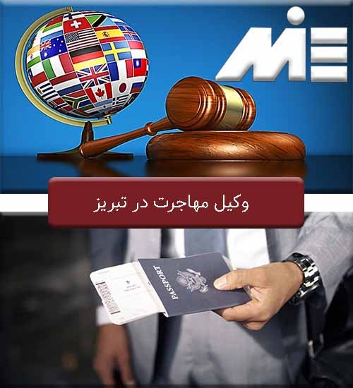 وکیل مهاجرت در تبریز