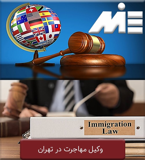 وکیل مهاجرت در تهران