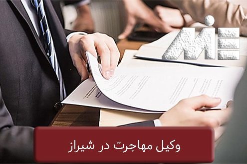وکیل مهاجرت در شیراز
