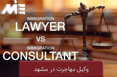 وکیل مهاجرت در مشهد