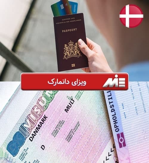 ویزای دانمارک - سفارت دانمارک در تهران - قیمت ویزای دانمارک - آدرس سفارت دانمارک در ایران